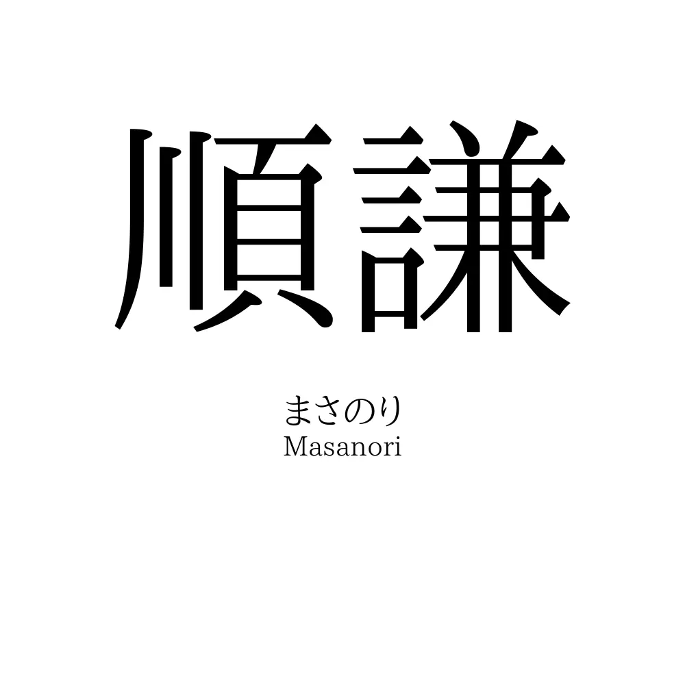 順謙