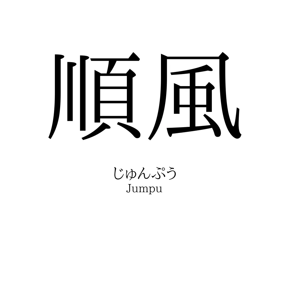 順風
