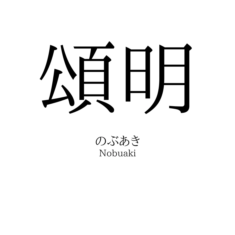 頌明