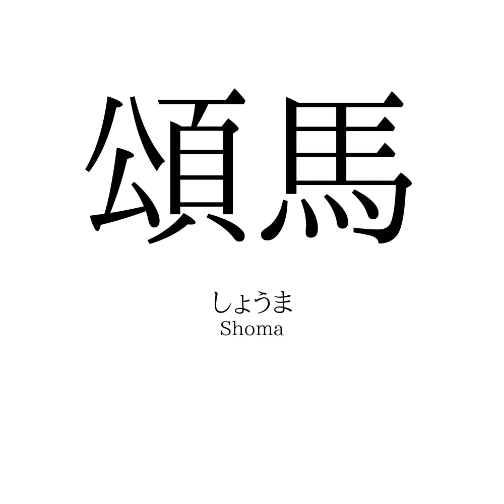 頌馬