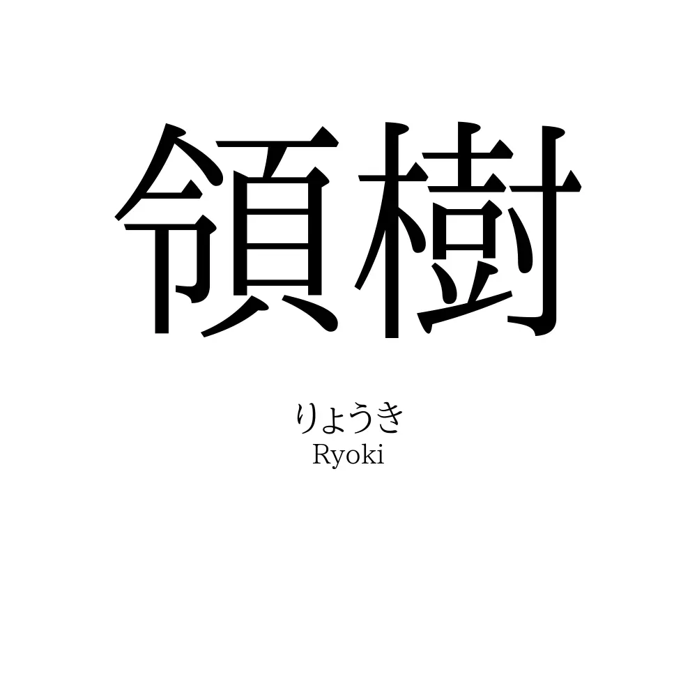 領樹