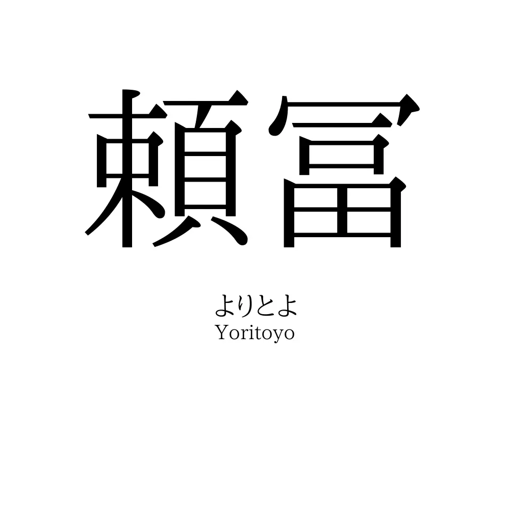 頼冨
