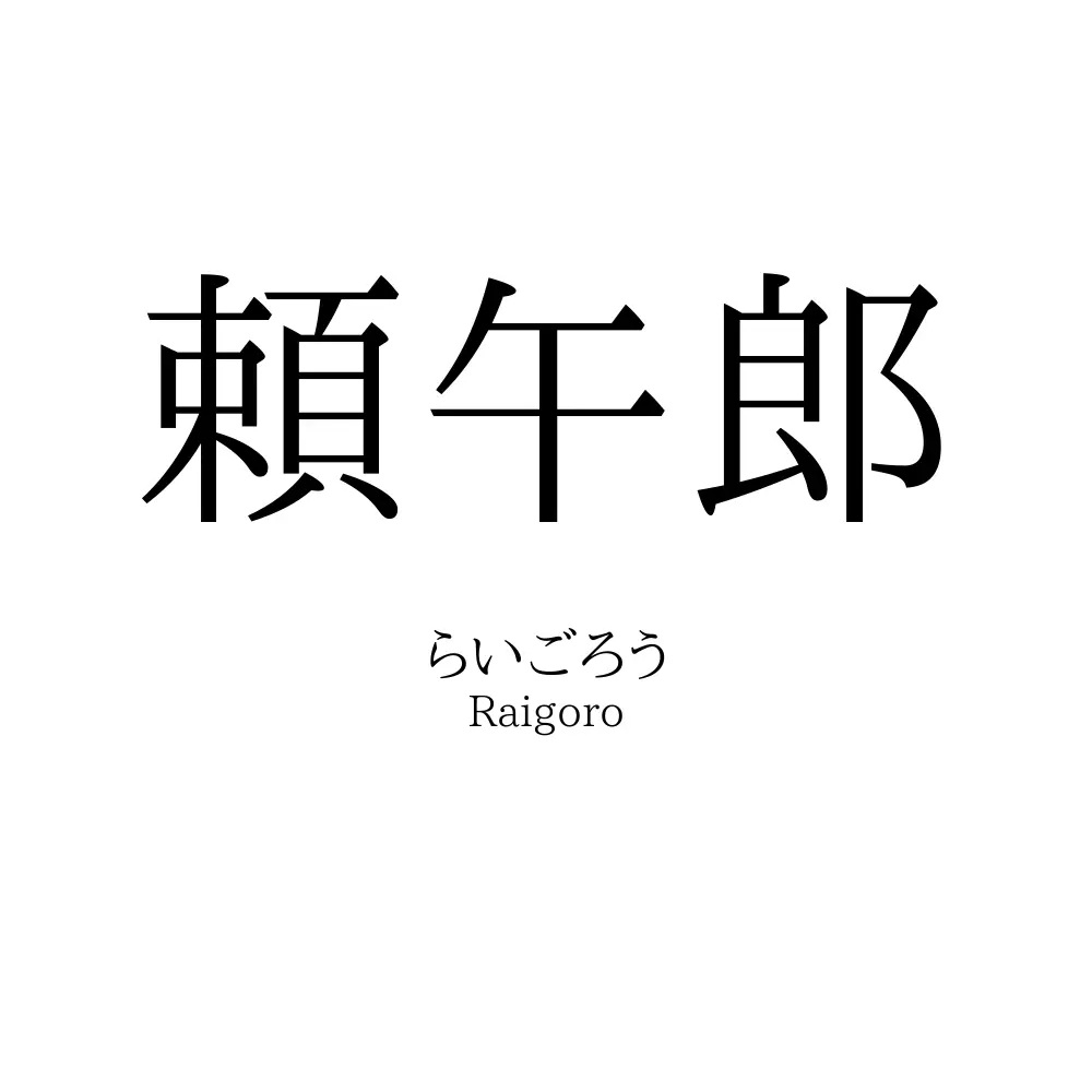 頼午郎
