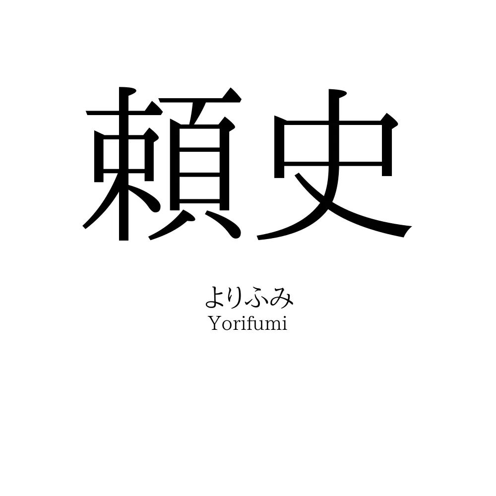 頼史