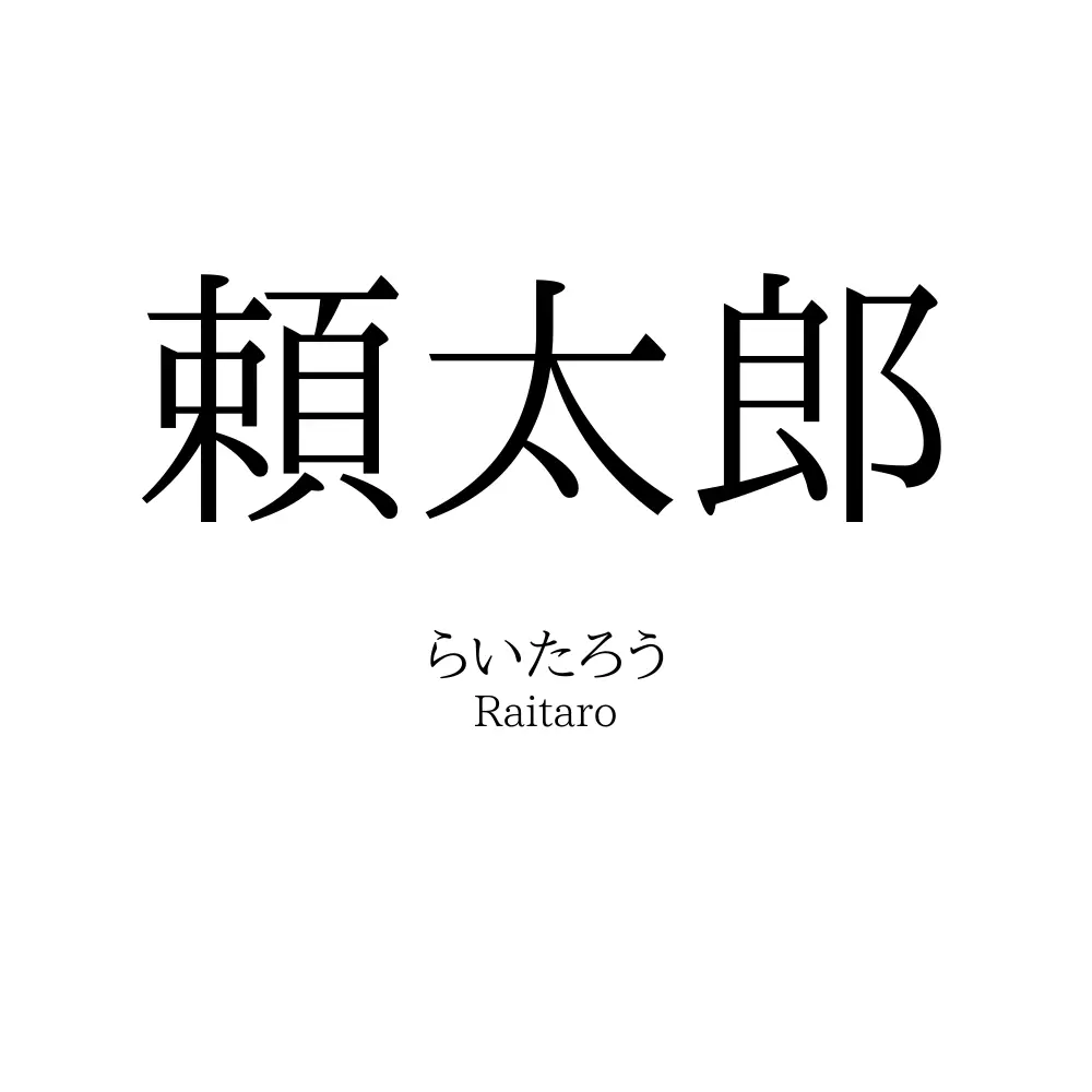 頼太郎