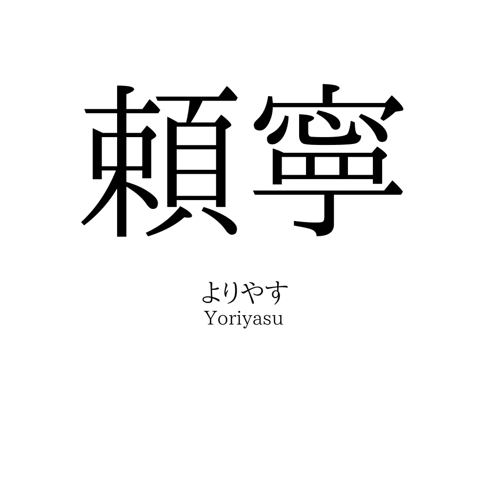 頼寧