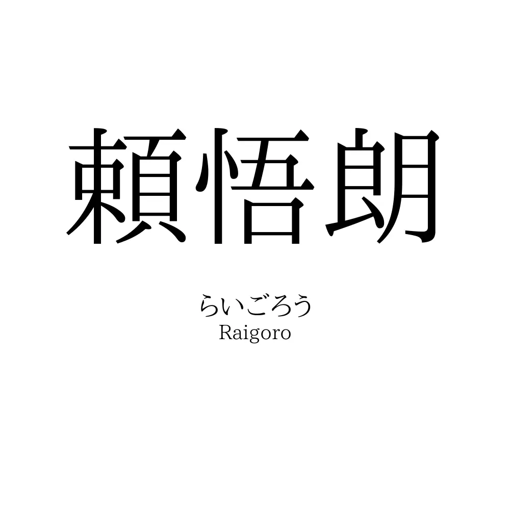 頼悟朗