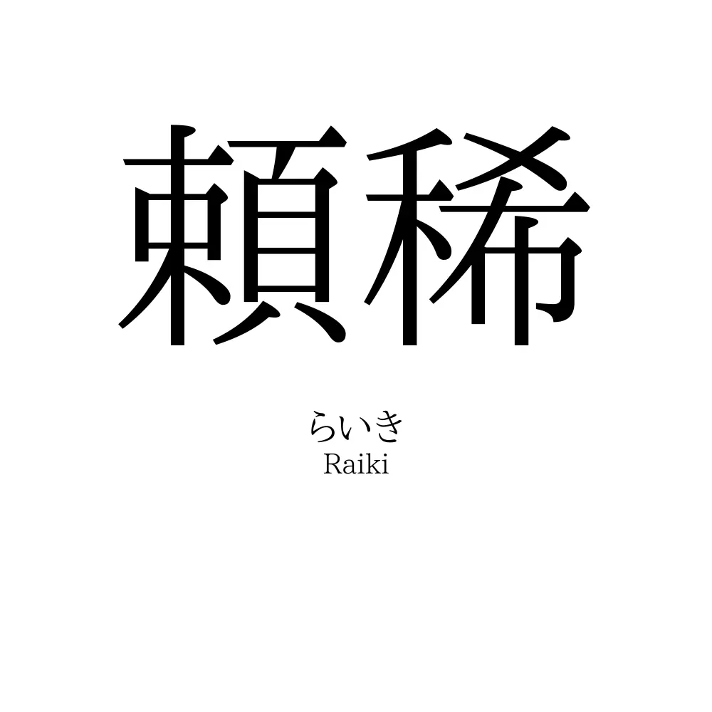 頼稀