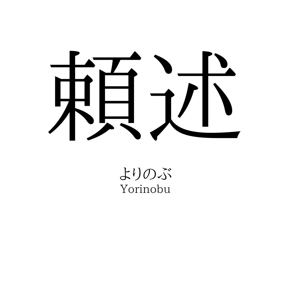 頼述