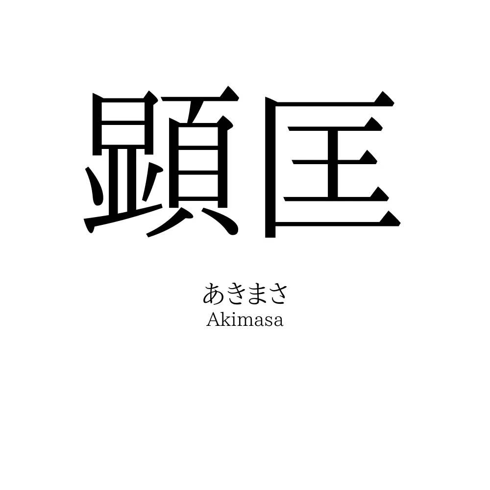 顕匡