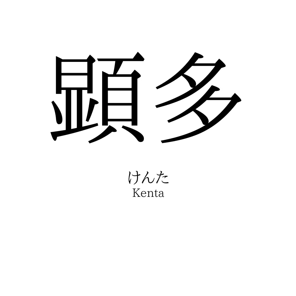 顕多