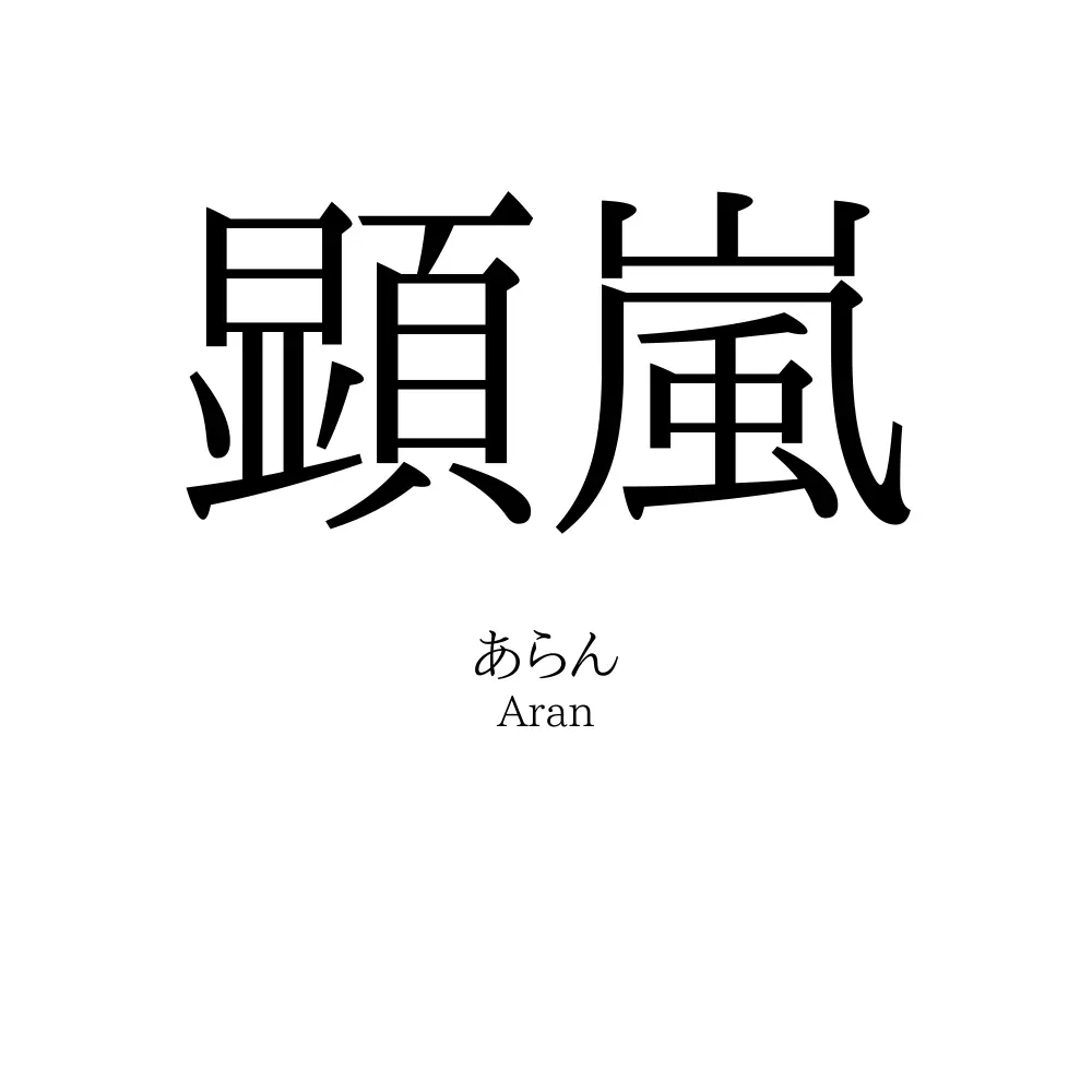 顕嵐