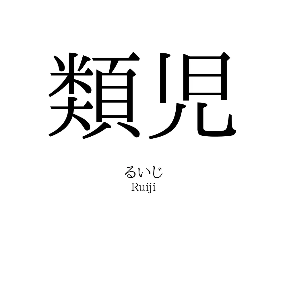 類児