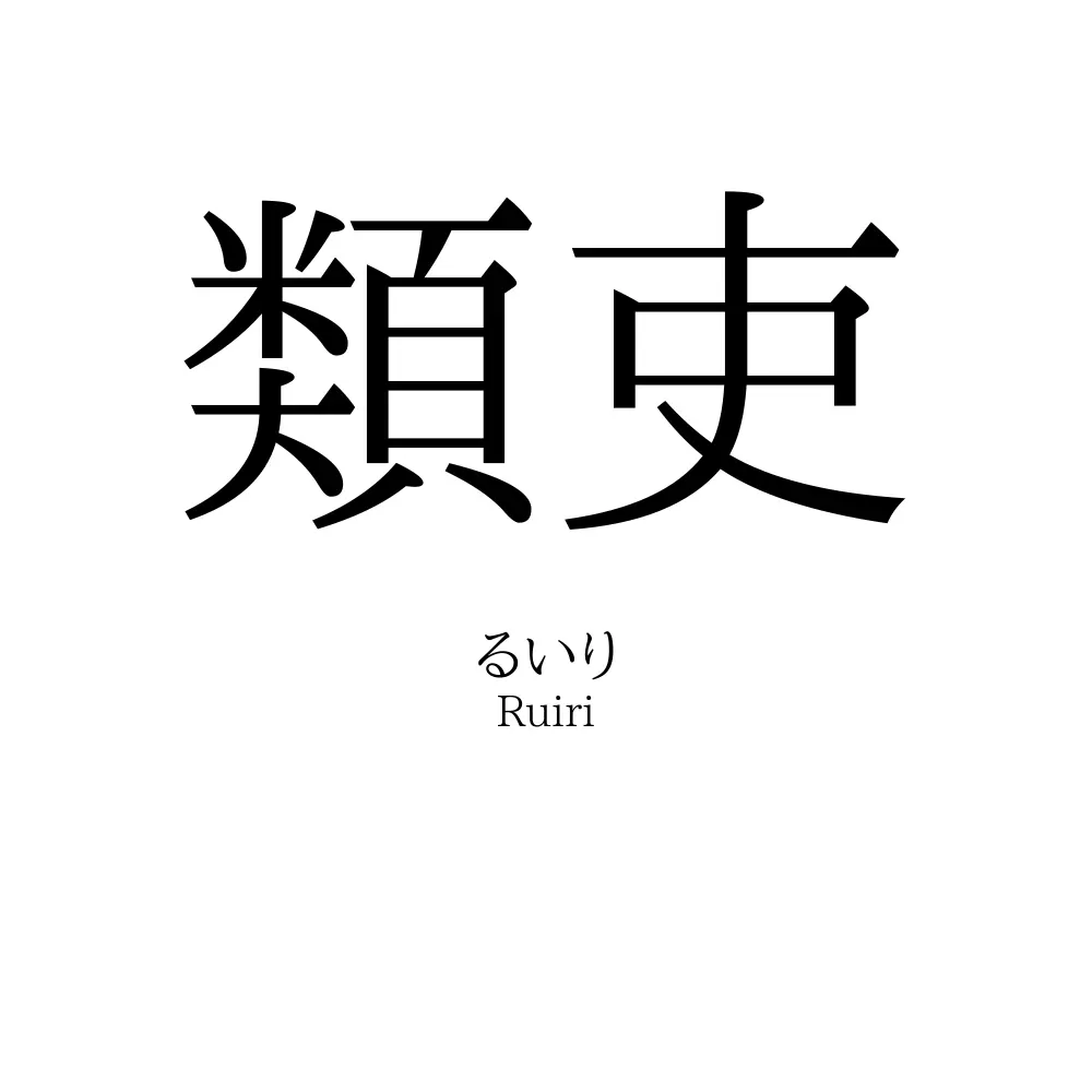 類吏