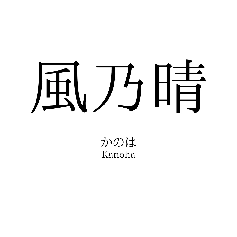 風乃晴