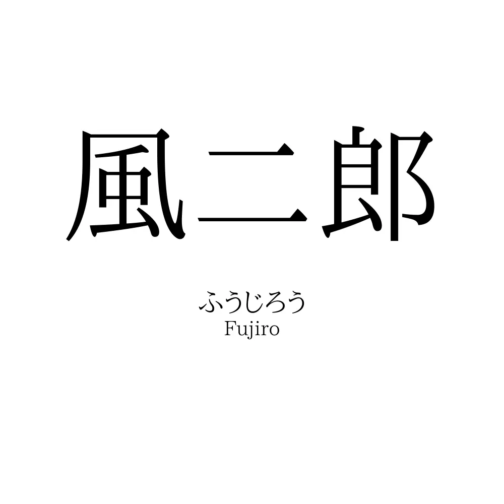風二郎