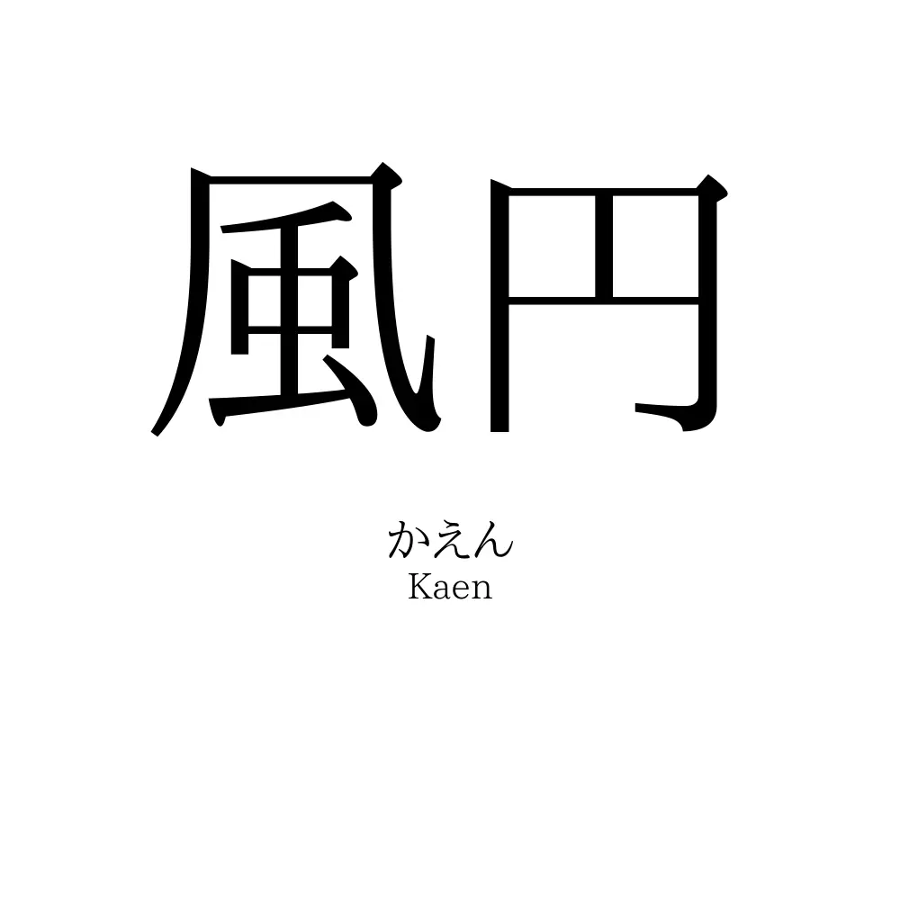 風円
