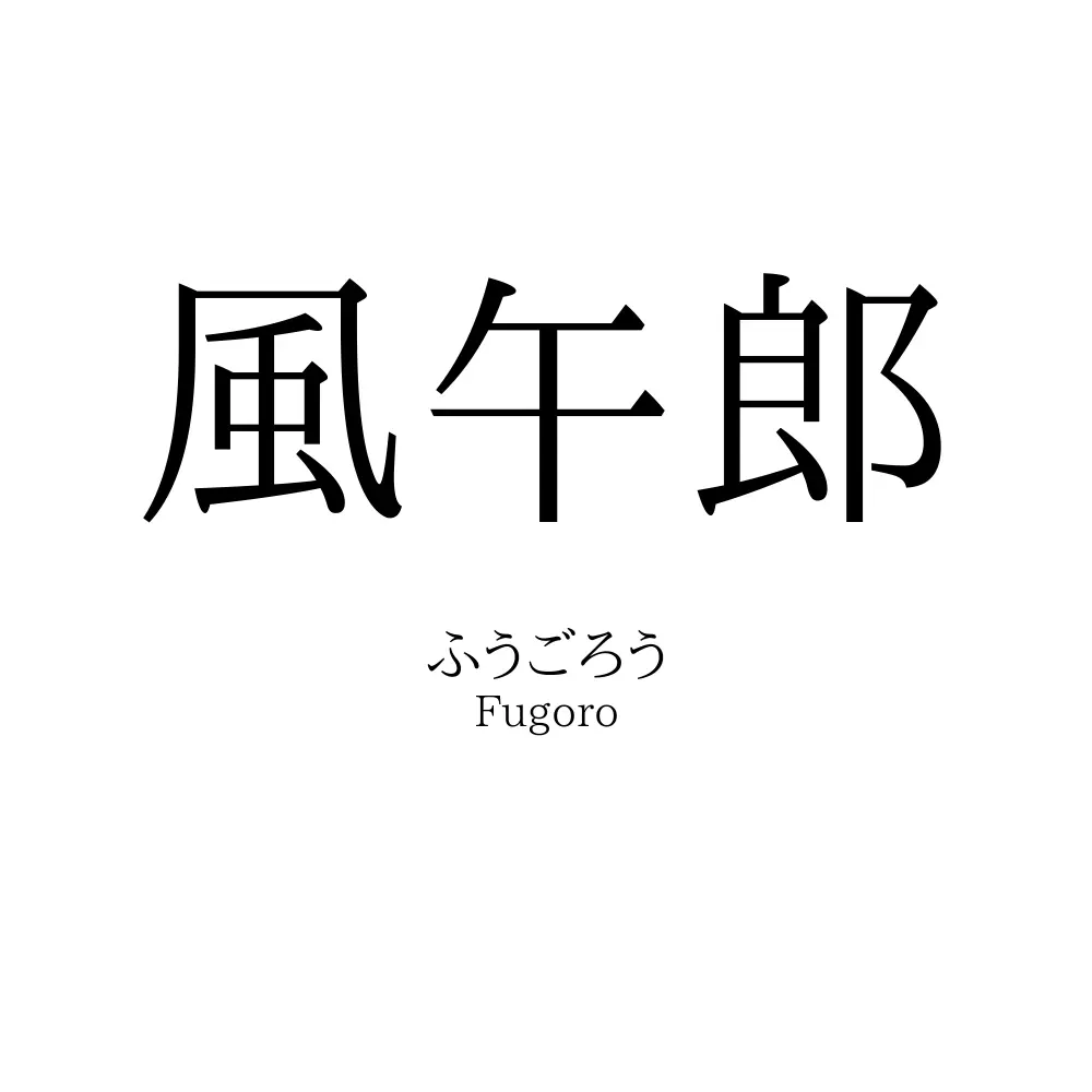 風午郎