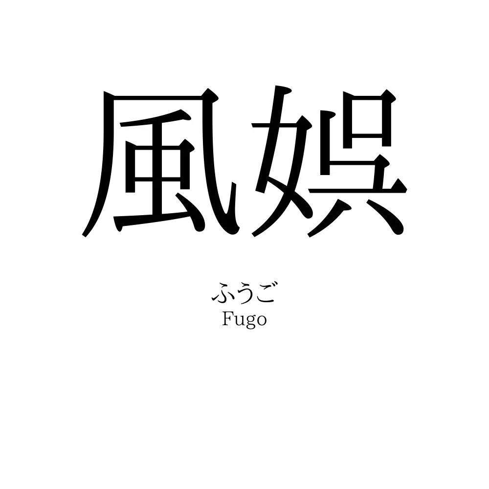 風娯