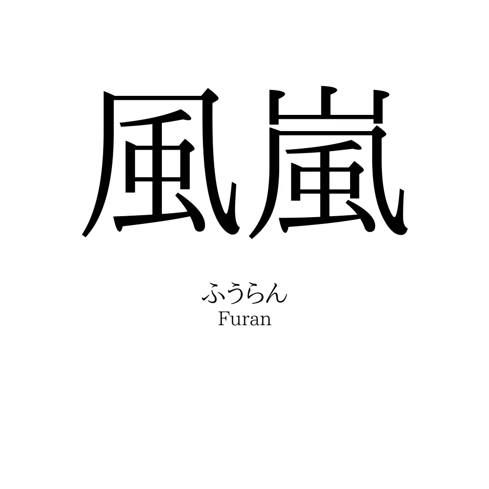 風嵐