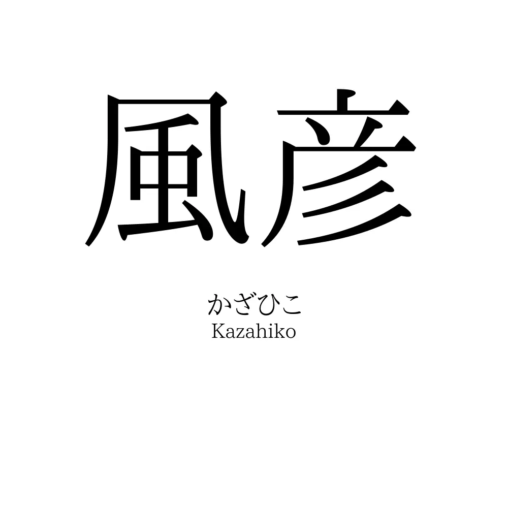 風彦