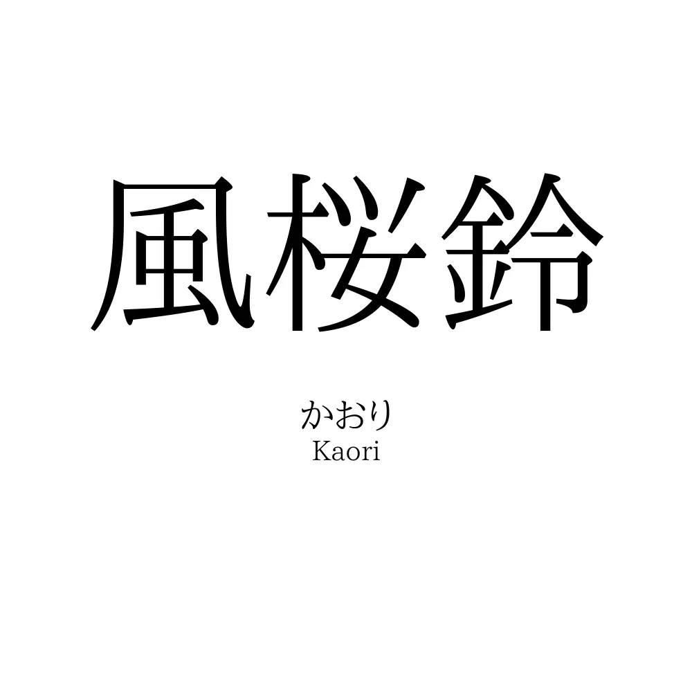 風桜鈴