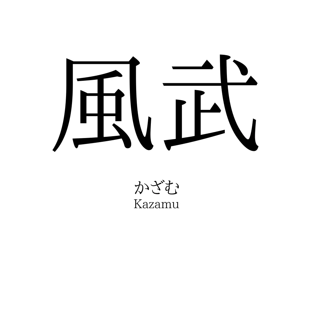 風武