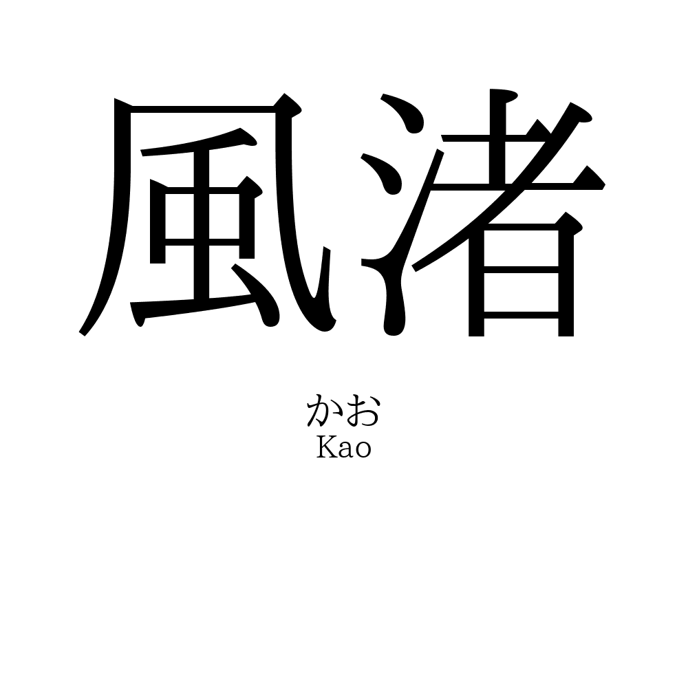 風渚