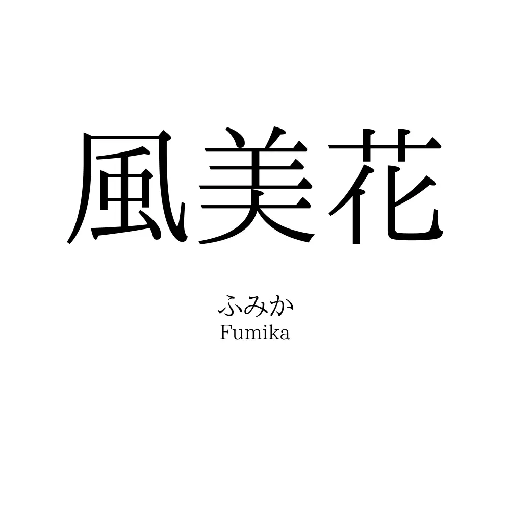 風美花