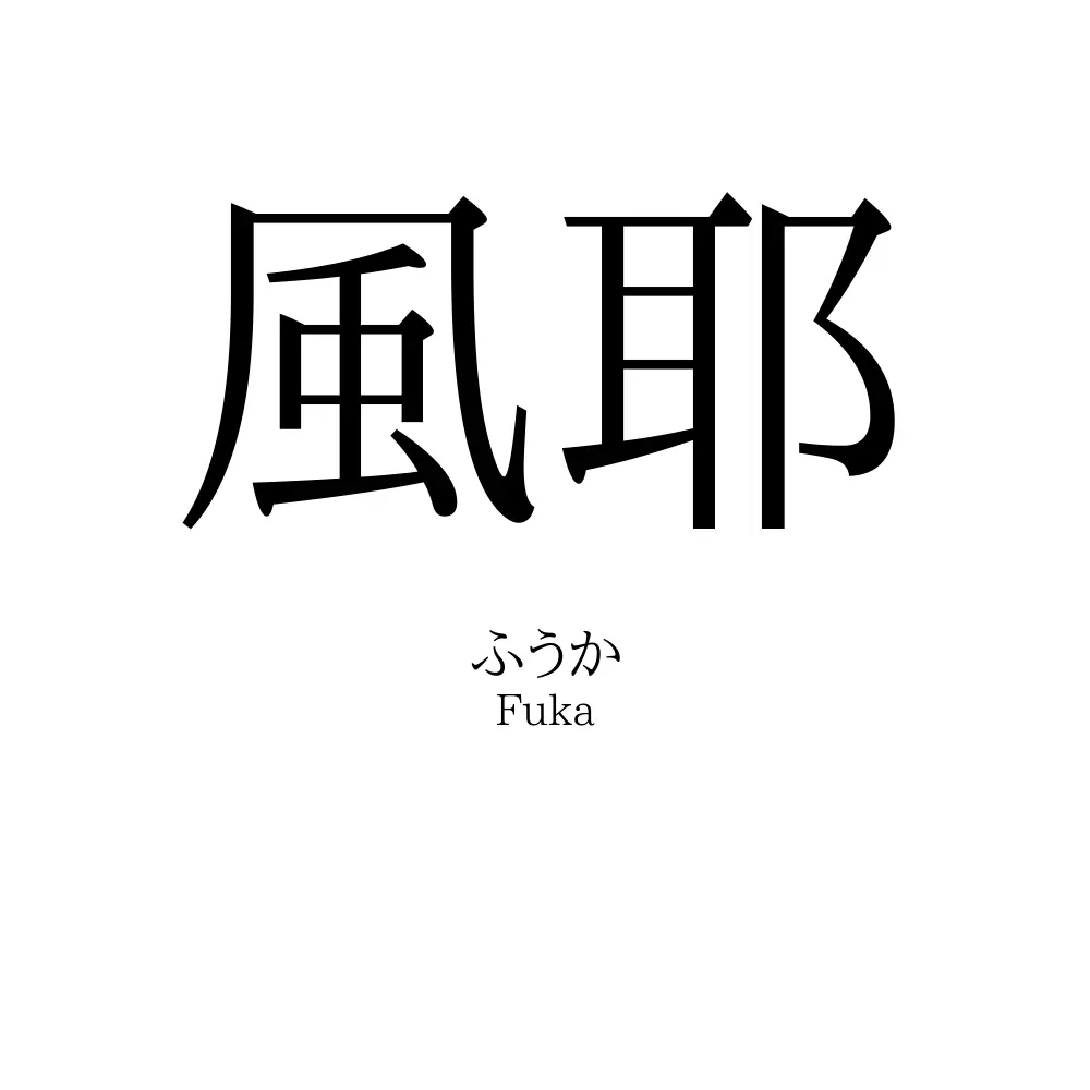 風耶