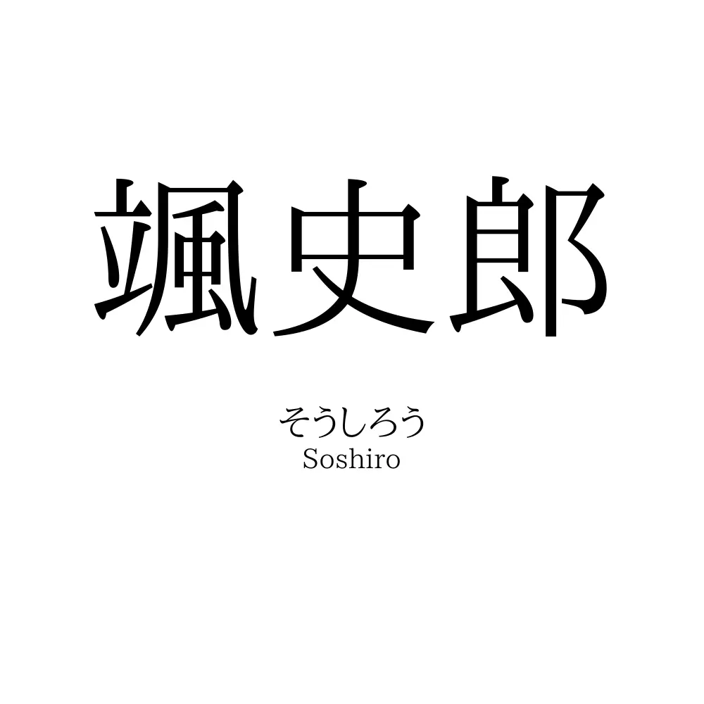 颯史郎
