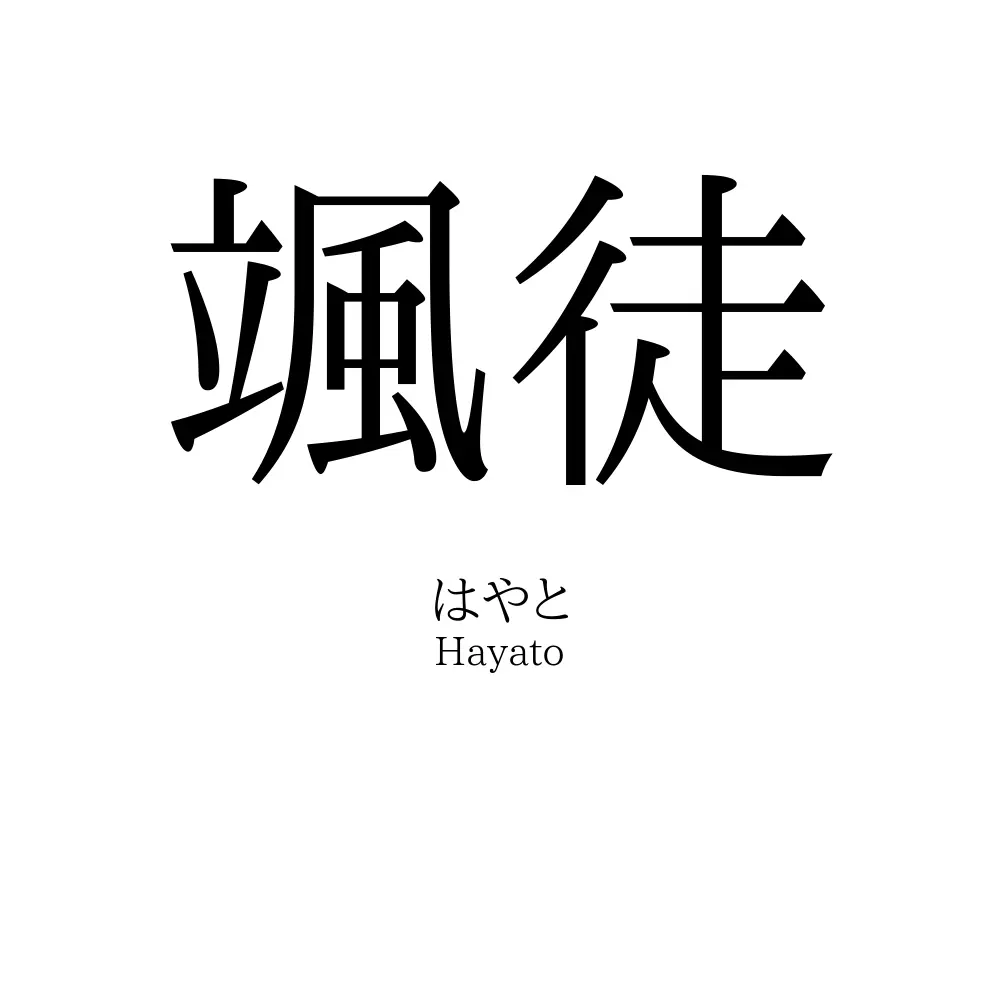 颯徒