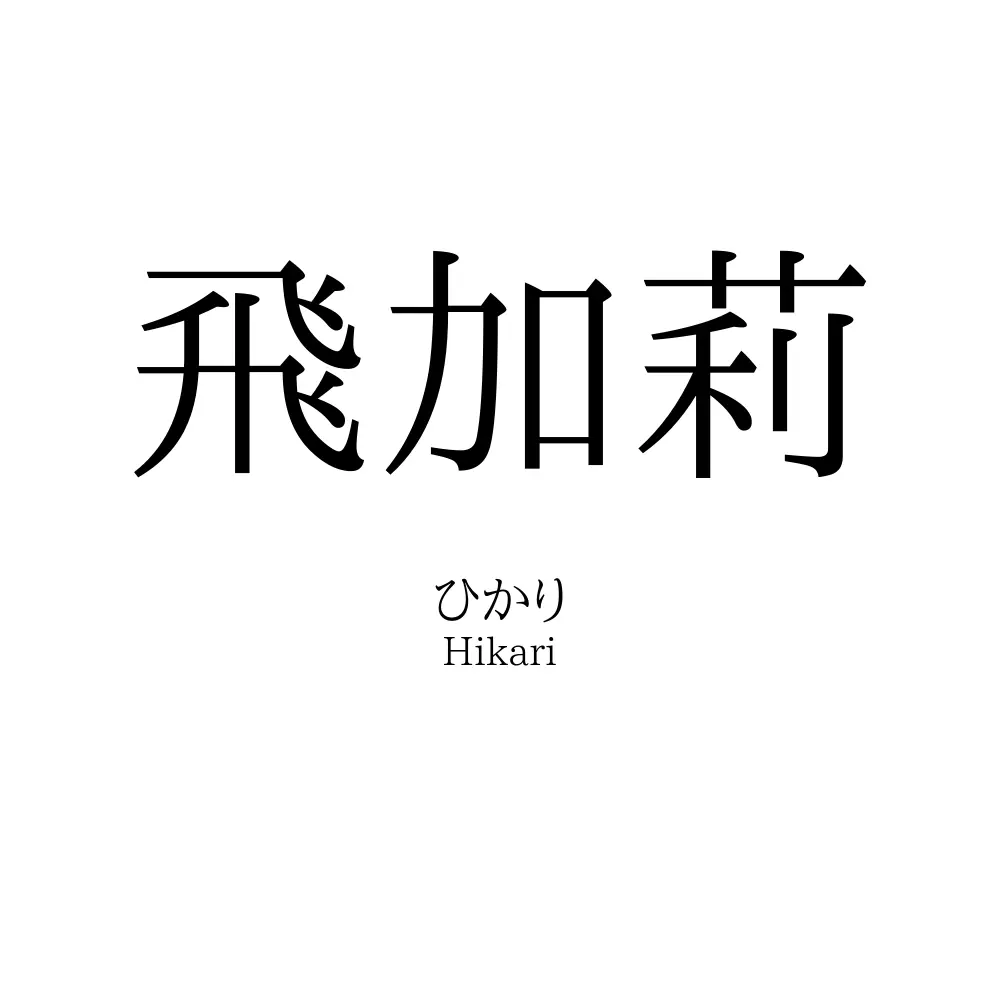 飛加莉