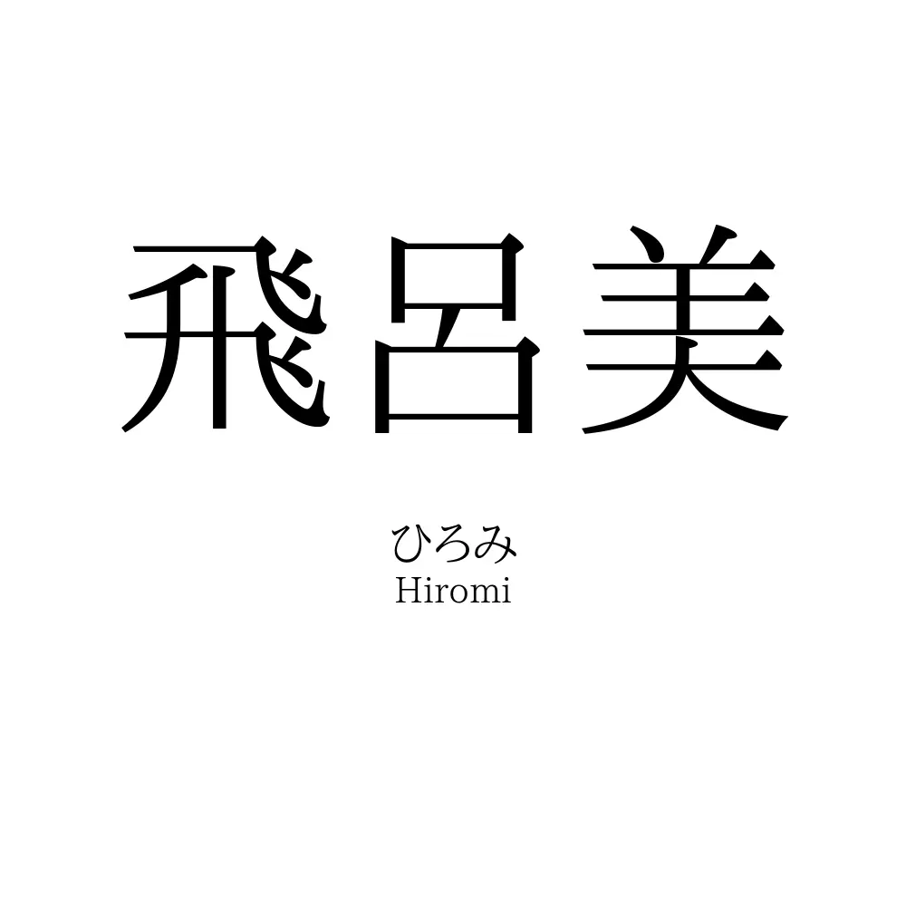 飛呂美