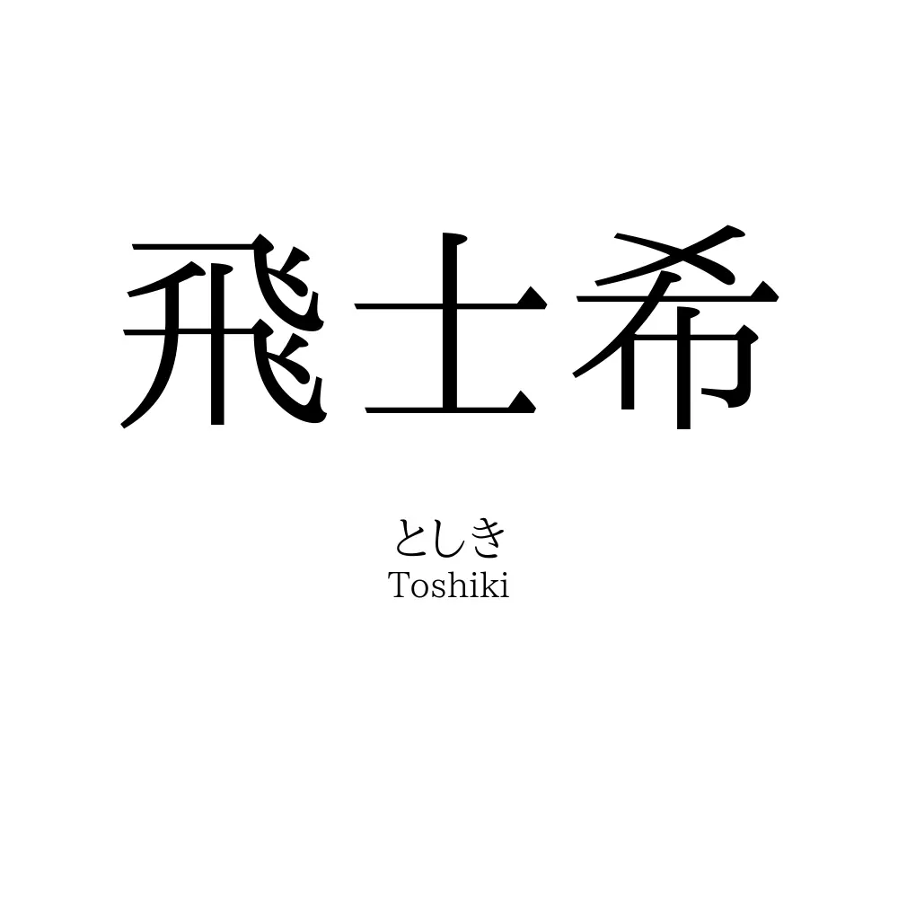 飛士希