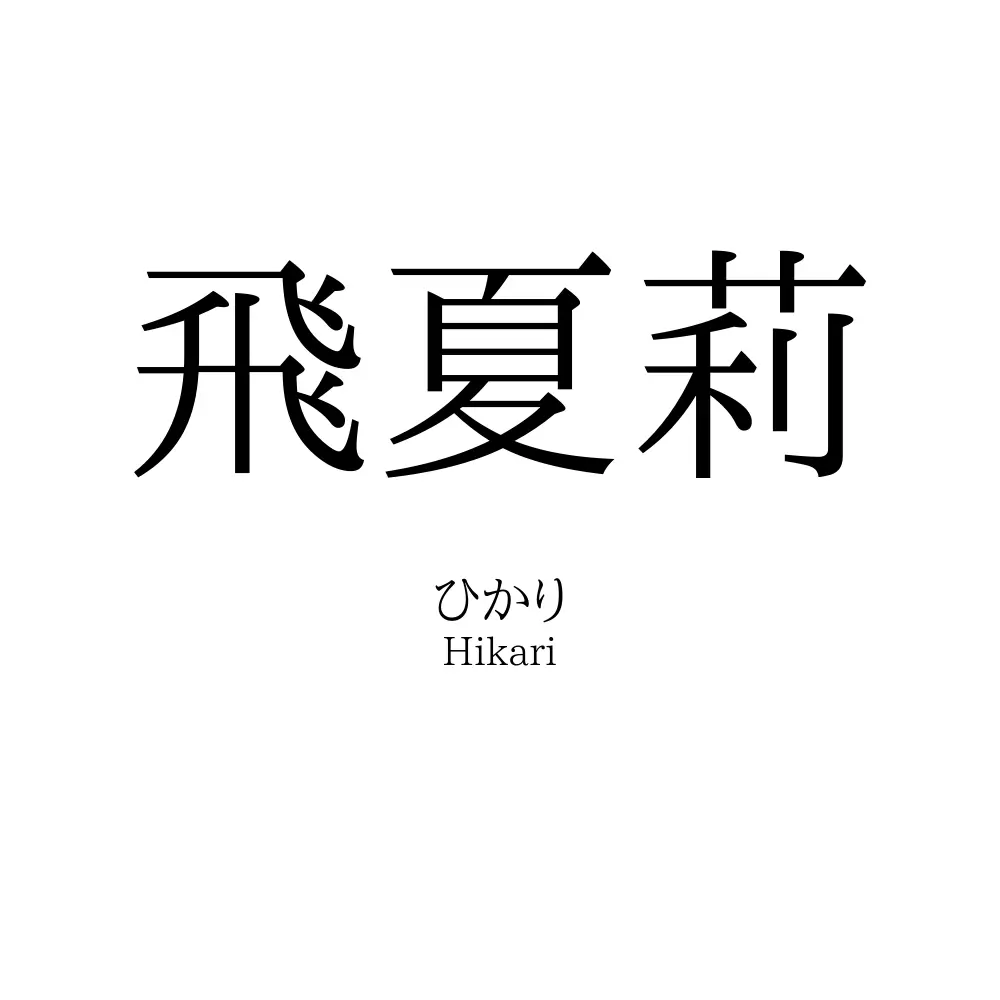 飛夏莉