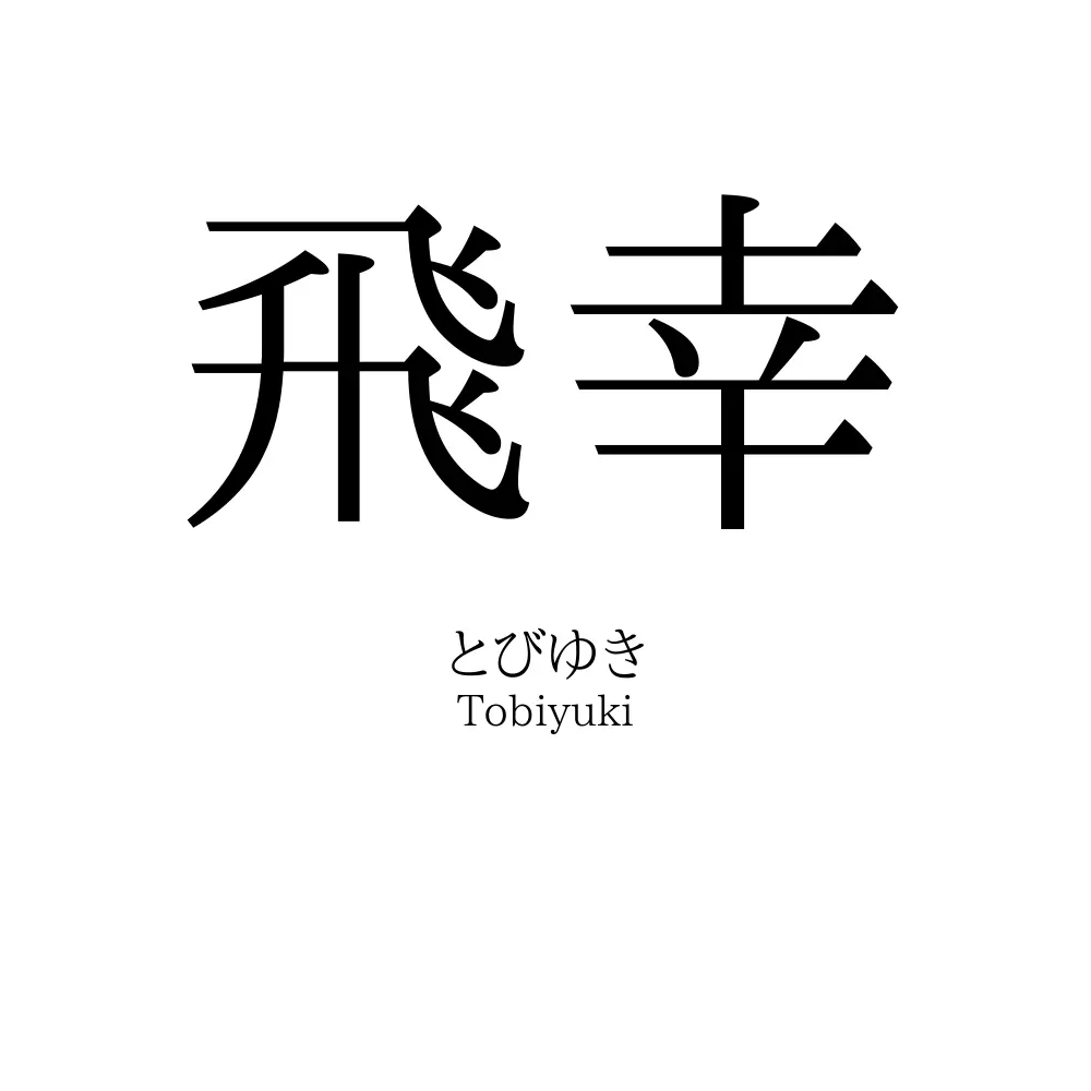 飛幸