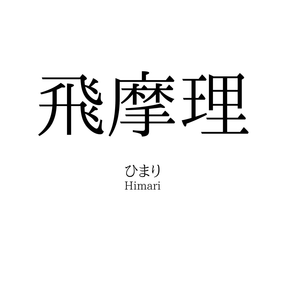 飛摩理