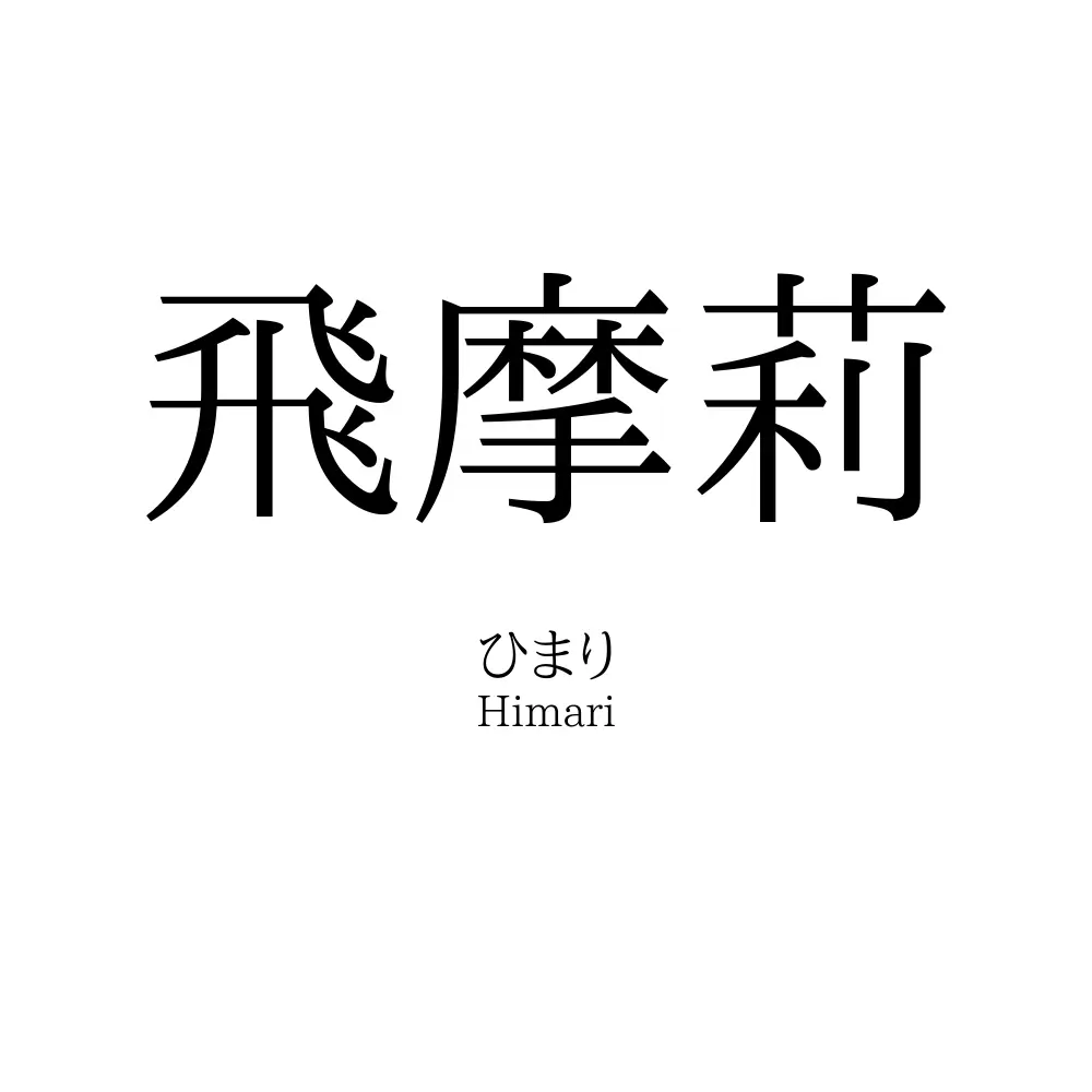飛摩莉
