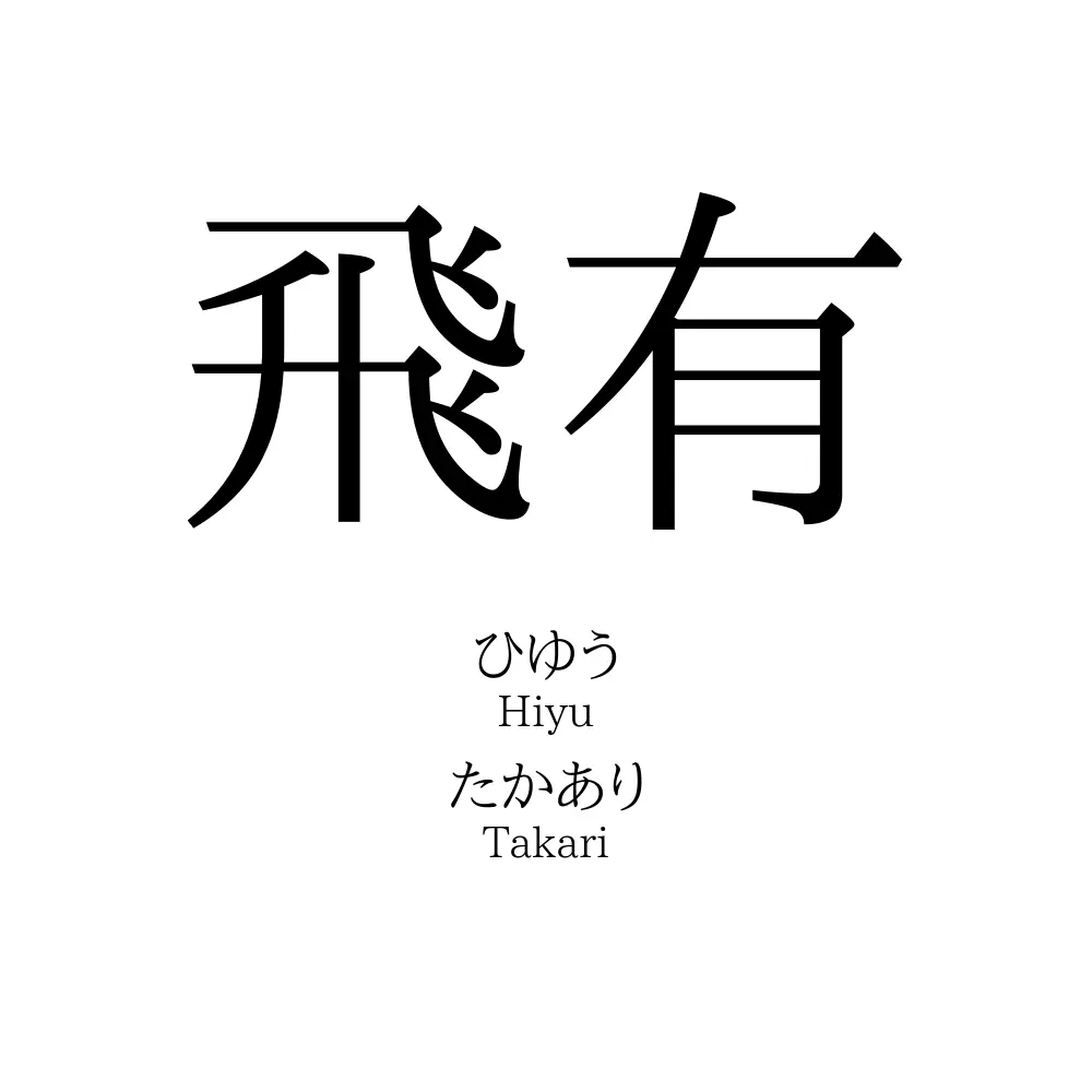 飛有