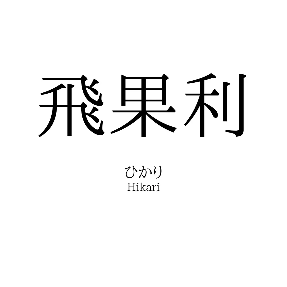 飛果利