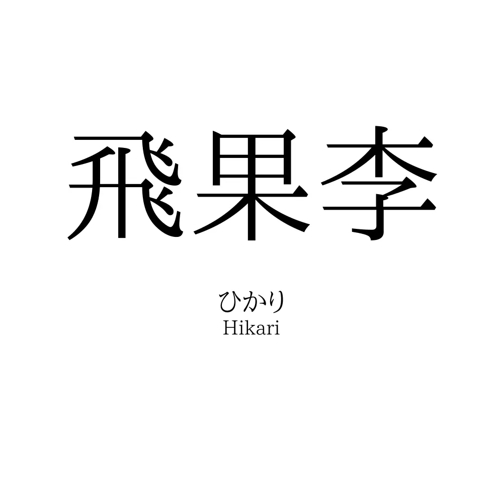 飛果李