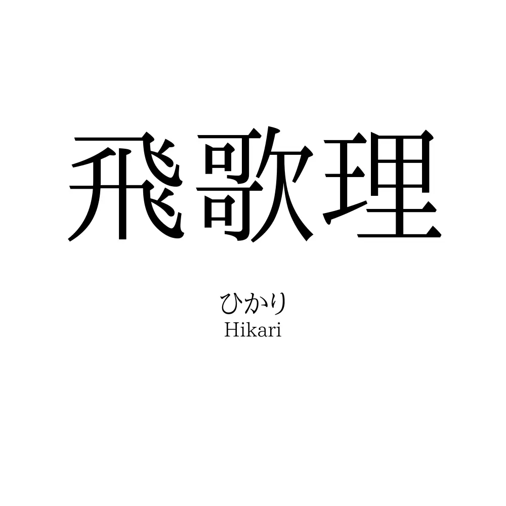 飛歌理