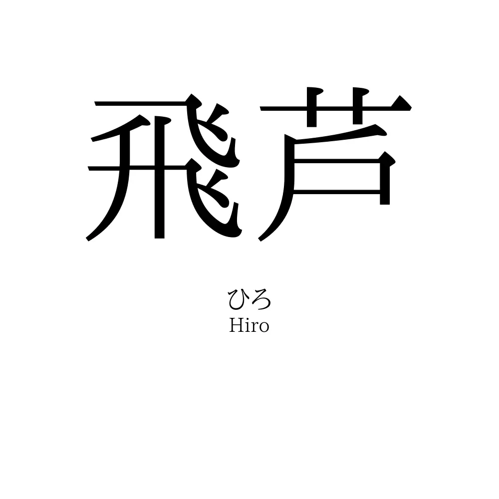 飛芦