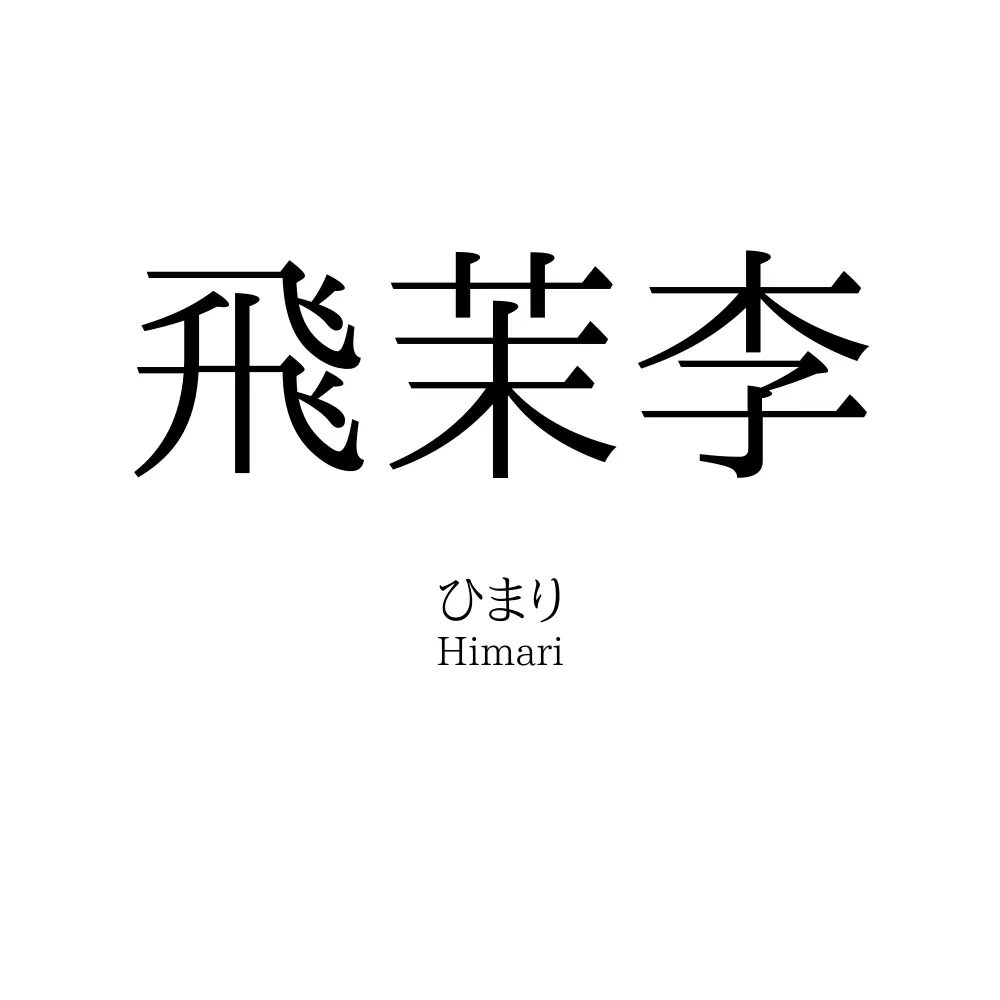飛茉李