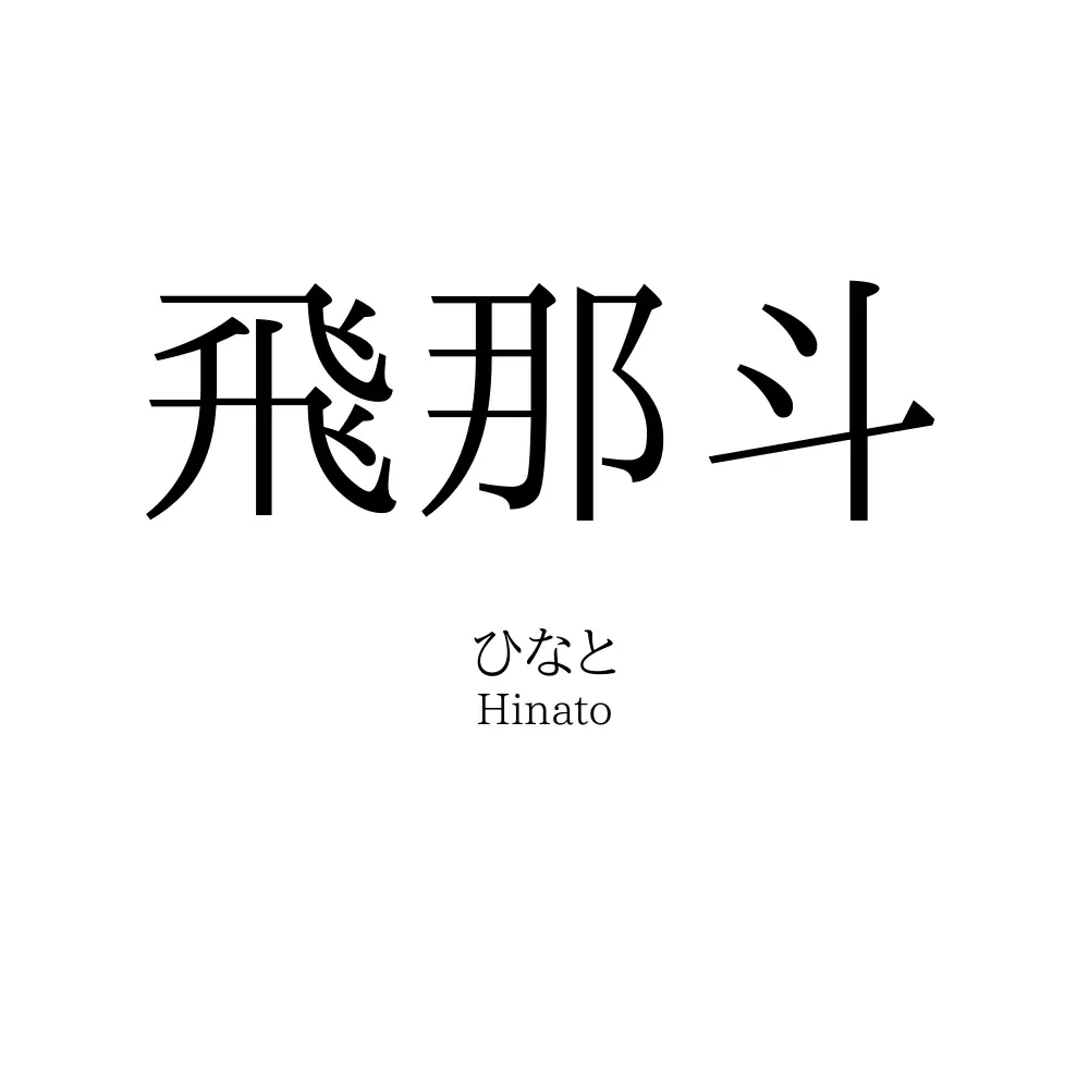飛那斗