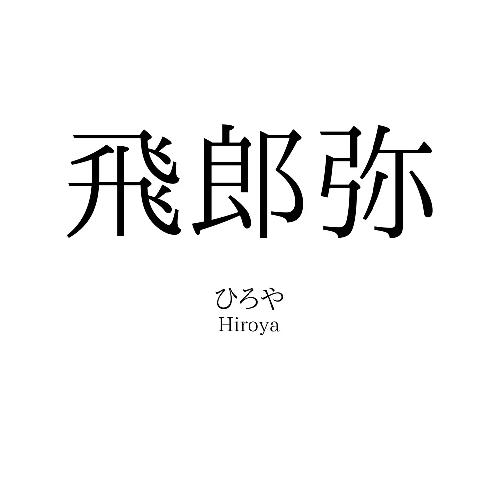 飛郎弥