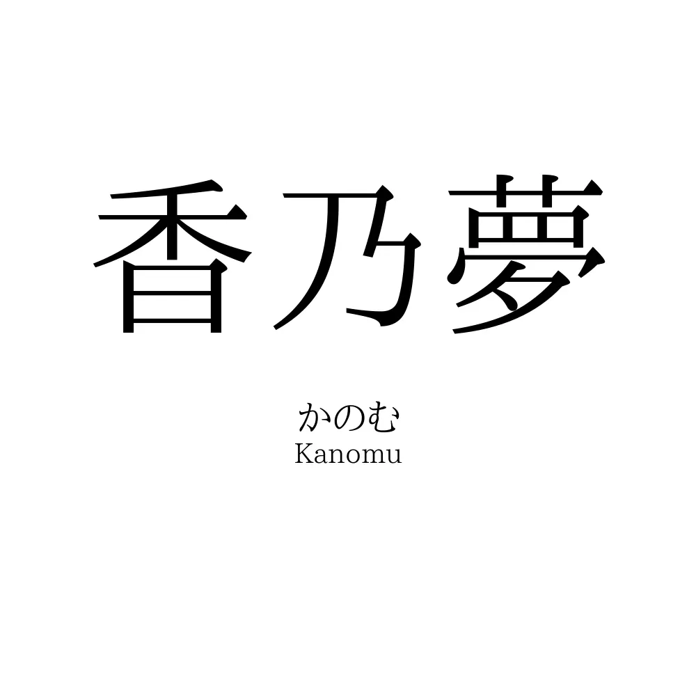 香乃夢
