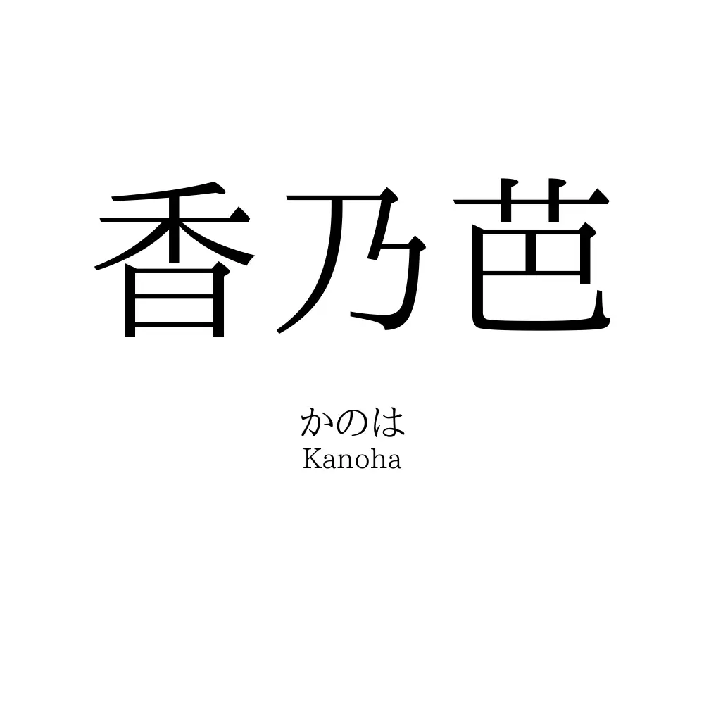 香乃芭