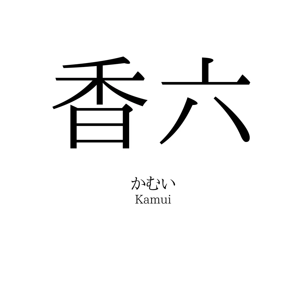 香六